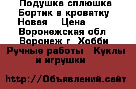 Подушка-сплюшка.Бортик в кроватку. Новая. › Цена ­ 300 - Воронежская обл., Воронеж г. Хобби. Ручные работы » Куклы и игрушки   